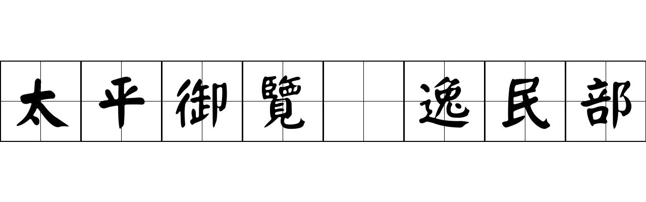 太平御覽 逸民部